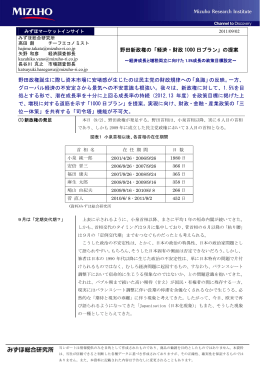 野田新政権の「経済・財政 1000 日プラン」の提案