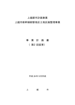 上越市新幹線新駅地区土地区画整理事業 事業計画書 [PDFファイル