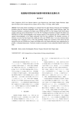 佐渡島羽茂地域の後期中新世海生珪藻化石