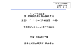 プロジェクトの詳細説明（公開）大容量光メモリ用材料