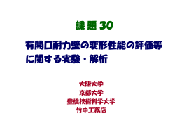 有開口耐力壁の変形能力の評価等に関する実験・解析