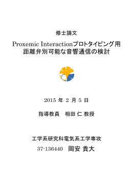 Proxemic Interactionプロトタイピング用 距離弁別可能な音響通信の