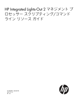 HP Integrated Lights-Out 2マネジメント プロセッサー スクリプティング