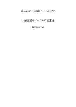 大強度陽子ビームの不安定性