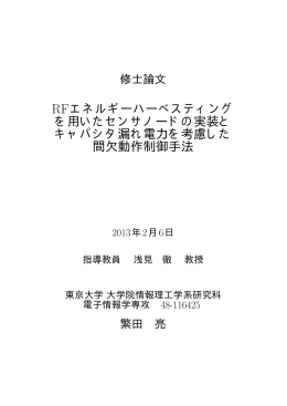 RFエネルギーハーべスティング を用いたセンサノードの実装と キャパシタ