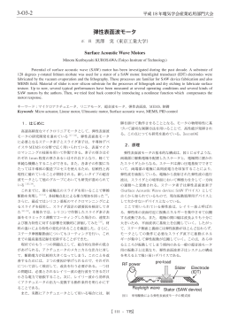 弾性表面波モータ 3-O3-2