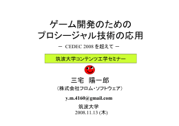 ゲーム開発のための プロシージャル技術の応用