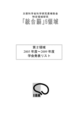 第2領域 脳の高次機能学 - 統合脳