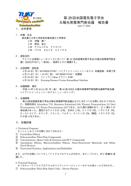 第 29 回米国電気電子学会 太陽光発電専門家会議 報告書