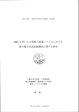 SRGを用いた小型風力発電システムにおける 最大 - MIUSE
