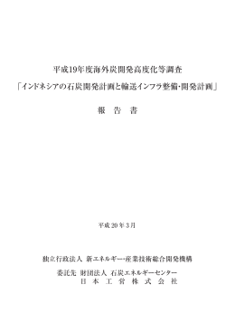 平成19年度海外炭開発高度化等調査 「インドネシアの
