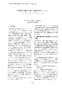 地質体の構造に関する幾何学的データの
