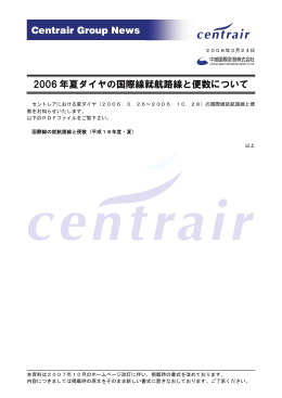 Centrair Group News 2006 年夏ダイヤの国際線就航路線と便数について