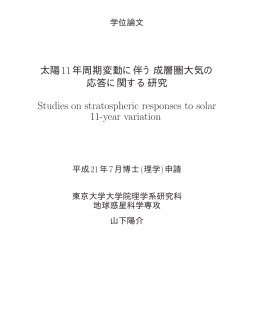 山下陽介, (2009): 太陽11年周期変動に伴う成層圏大気の応答に関する