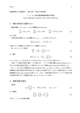 Note 3) 斉次定数係数線形微分方程式