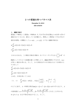 2つの質量を持つバネマス系