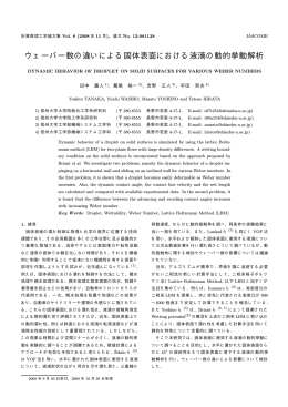 ウェーバー数の違いによる固体表面における液滴の動的挙動解析