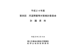 討議資料 - 国土交通省近畿地方整備局