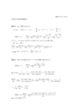 2009 年 5 月 18 日 材料科学演習問題解答 演習 1 lnx の微分を求めよ