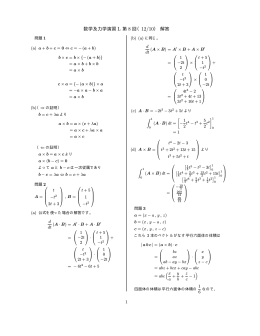 数学及力学演習 L 第 8 回（12/10） 解答