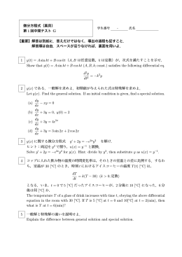 微分方程式（真貝） 第 1 回中間テスト G 【重要】解答は別紙に．答えだけ