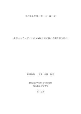 平成23年度 修 士 論 文 化学エッチングによる Mn 賦活蛍光