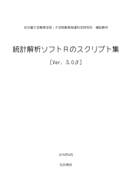 統計解析ソフトRのスクリプト集 - 名古屋大学 大学院教育発達科学研究