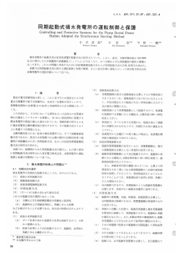 日立評論1971年5月号:同期起動式揚水発電所の運転制御と保護