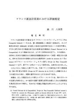 フランス新会計原則における評価規定