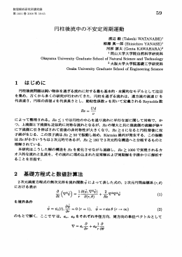 円柱後流中の不安定周期運動