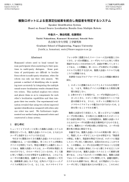 複数ロボットによる音源定位結果を統合し発話者を特定する
