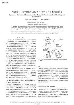 人型ロボットの手足支持を用いたダイナミックな 3 次元的移動 3P1-E06