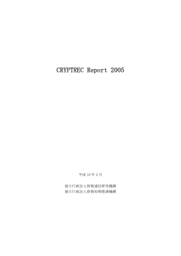 CRYPTREC Report 2005 暗号技術監視委員会報告書」 第2版 2006年