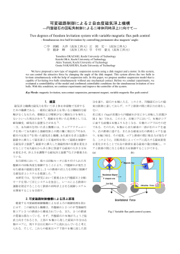 可変磁路制御による2自由度磁気浮上機構