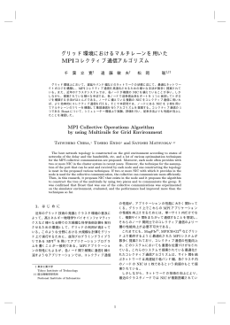 グリッド環境におけるマルチレーンを用いた MPIコレクティブ