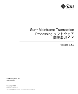 Sun Mainframe Transaction Processing ソフトウェア 開発者ガイド 8.1.0