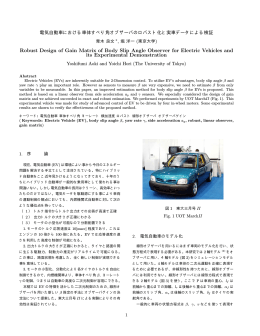 電気自動車における車体すべり角オブザーバのロバスト化と