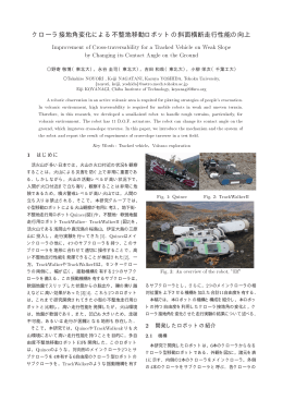 クローラ接地角変化による不整地移動ロボットの