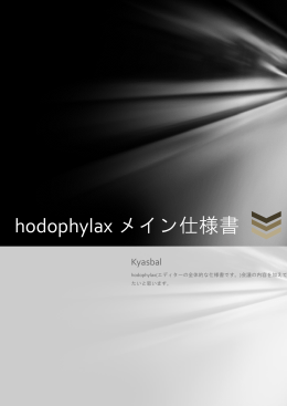 hodophylax メイン仕様書 - hodophylax