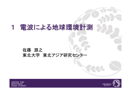 1 電波による地球観測 - Tohoku University