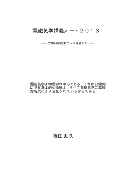 電磁気学講義ノート2013 藤田丈久