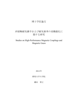 博士学位論文 非接触磁気継手および磁気歯車の高機能化に