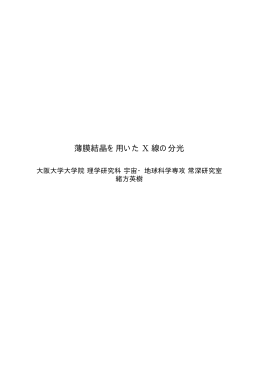 薄膜結晶を用いた X 線の分光