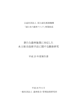 新たな森林施業に対応した水土保全技術手法に関する調査研究（平成26