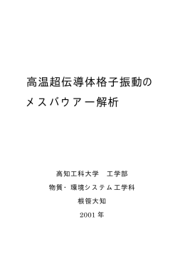 高温超伝導体格子振動の メスバウアー解析