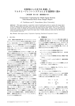 対象物からの反力を考慮した マルチエージェント