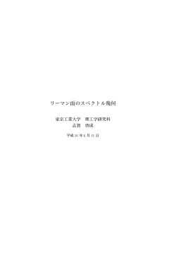 リーマン面のスペクトル幾何 - 東京工業大学大学院理工学研究科数学専攻