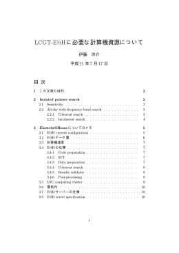 LCGT-E@Hに必要な計算機資源について