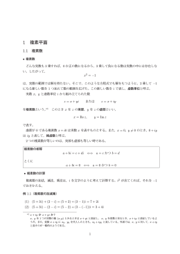 第1節 複素平面