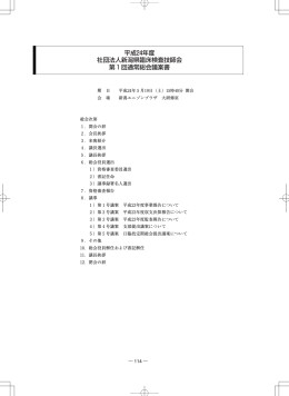 平成24年度第1回通常総会議案書 - 一般社団法人新潟県臨床検査技師会